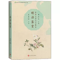 明詩鑒賞