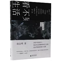 看不見的生活