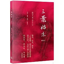 三案始末(插圖本)