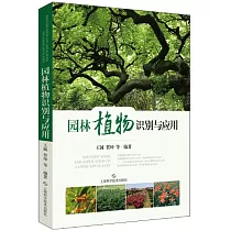園林植物識別與應用