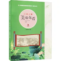 江南之魅：美給你看