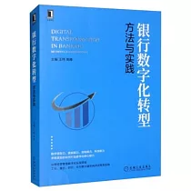 銀行數字化轉型：方法與實踐