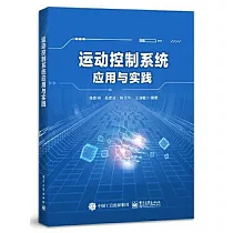 運動控制系統應用與實踐