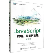 JavaScript前端開發案例教程(第2版)