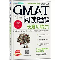 GMAT閱讀理解：長難句精講(第2版)