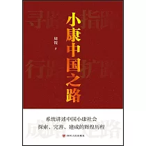 小康中國之路