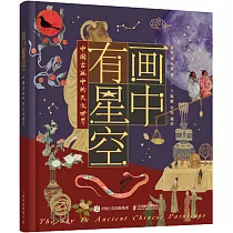 畫中有星空：中國古畫中的天文世界