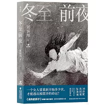 冬至前夜