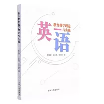 英語教育教學理論與實踐