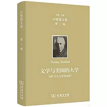 白璧德文集(第1卷)：文學與美國的大學為捍衛人文學科而作