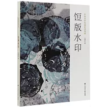 中國水印版畫系列教材：餖版水印