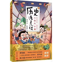 歷史漫點說(4)：三國風雲篇