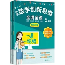 小學數學創新思維全講全練(5年級 全2冊)