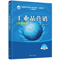 工業品營銷(微課版)