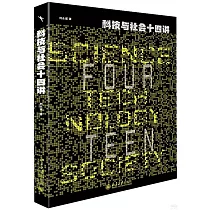 科技與社會十四講