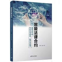智能法律合約：面向合約的軟件開發語言、技術及應用