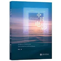 中國電影：跨國流動與批評實踐