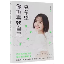 真希望你也喜歡自己