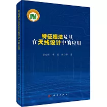特徵模法及其在天線設計中的應用