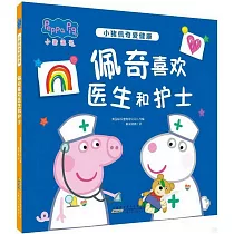 小豬佩奇愛健康：佩奇喜歡醫生和護士