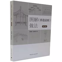 圖解《營造法原》做法(第二版)