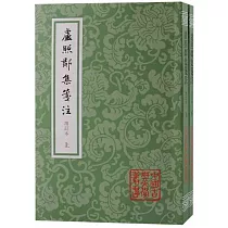 盧照鄰集箋注(增訂本)(上下)