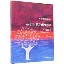 我們時代的倫理學