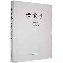 黃裳集·創作卷(ⅩⅤ)：來燕榭文存二編