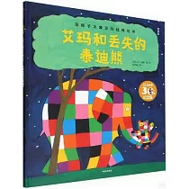 艾瑪和丟失的泰迪熊(第2版)