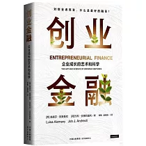 創業金融：企業成長的藝術和科學