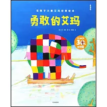 勇敢的艾瑪(第2版)