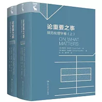 論重要之事：規範倫理學卷(上下卷)