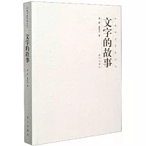 文字的故事