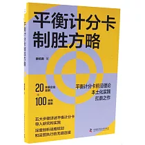 平衡計分卡制勝方略