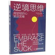 逆境思維：用堅韌的心笑迎苦難