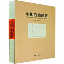中國白酒通解