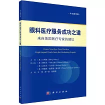 眼科醫療服務成功之道--來自美國醫療專家的建議(中文翻譯版)