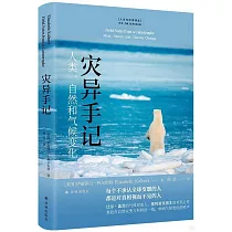 災異手記：人類、自然和氣候變化