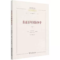東亞百年國際爭奪