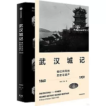 武漢城記：我們共同的歷史與遺產(1860─1959)