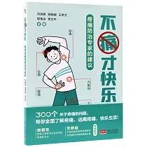 不痛才快樂：疼痛防治專家的建議