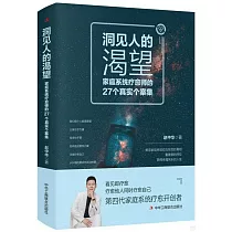 洞見人的渴望：家庭系統療愈師的27個真實個案集