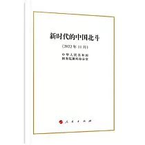 新時代的中國北斗(2022年11月)