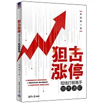 狙擊漲停：短線打板高手技術進階