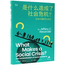 是什麼造成了社會危機?社會問題的社會化