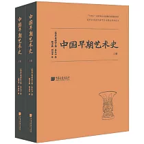 中國早期藝術史(上下)