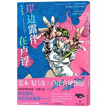 岸邊露伴在盧浮