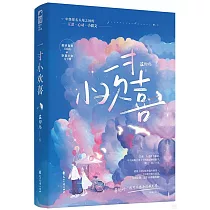 一寸小歡喜