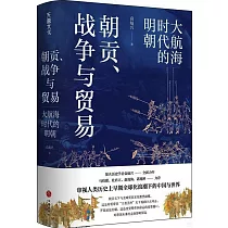 朝貢、戰爭與貿易：大航海時代的明朝