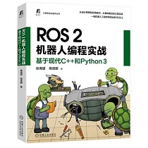 ROS 2機器人編程實戰：基於現代C++和Python 3